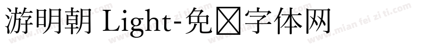 游明朝 Light字体转换